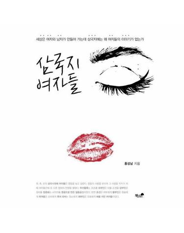 삼국지 여자들 - 세상은 여자와 남자가 만들어 가는데 삼국지에는 왜 여자들의 이야기가 없는가
