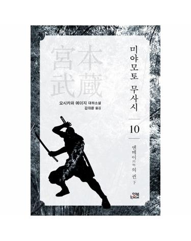 미야모토 무사시 10 - 엔메이의 권 (하) - 손안의 클래식 14