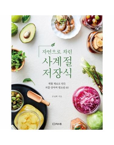 자연으로 차린 사계절 저장식 - 제철 재료로 만든 피클·장아찌·병조림 60