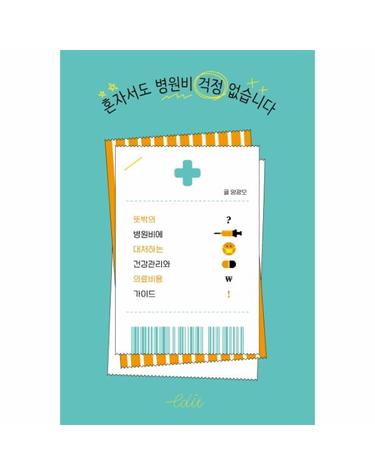 혼자서도 병원비 걱정 없습니다 - 뜻밖의 병원비에 대처하는 건강관리와 의료비용 가이드