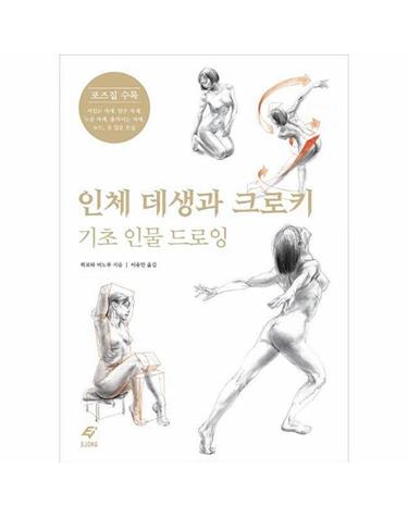 인체 데생과 크로키 - 기초 인물 드로잉