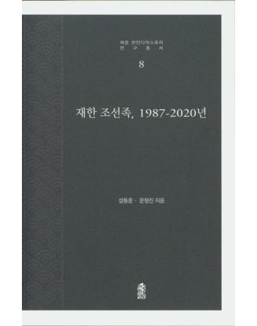 재한 조선족, 1987-2020년 - 재중 한인디아스포라 연구총서 8