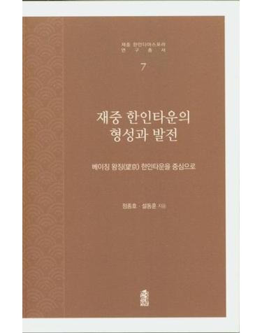 재중 한인타운의 형성과 발전 - 재중 한인디아스포라 연구총서 7