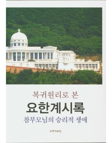 복귀언리로 본 요한계시록 - 참부모님의 승리적 생애