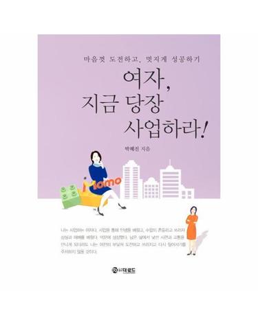 여자, 지금 당장 사업하라! - 마음껏 도전하고, 멋지게 성공하기