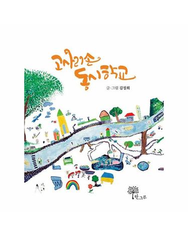 고사리손 동시학교