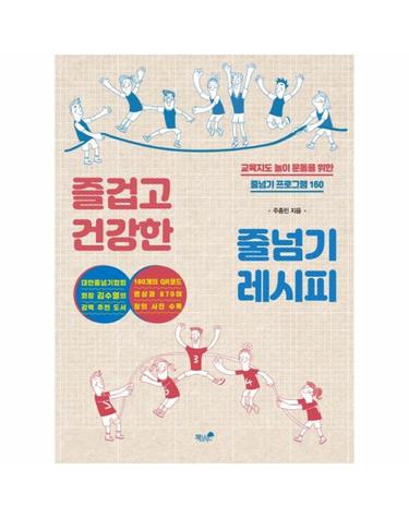 즐겁고 건강한 줄넘기 레시피 - 교육지도 놀이 운동을 위한 줄넘기 프로그램 160