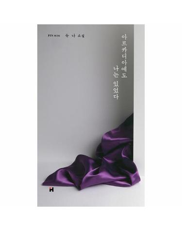 아르카디아에도 나는 있었다 (양장) - 핀 시리즈 26