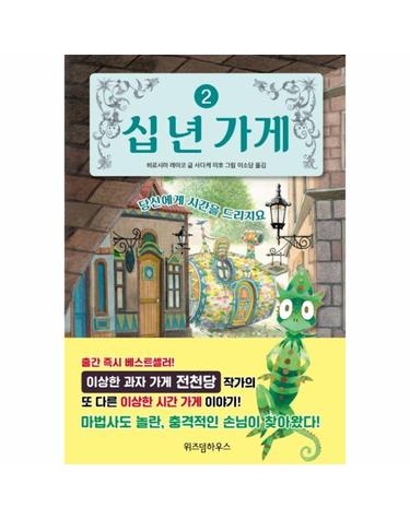 십 년 가게 2 - 당신에게 시간을 드리지요