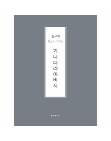 가나다라마바사 - 한글자모시집 (양장)
