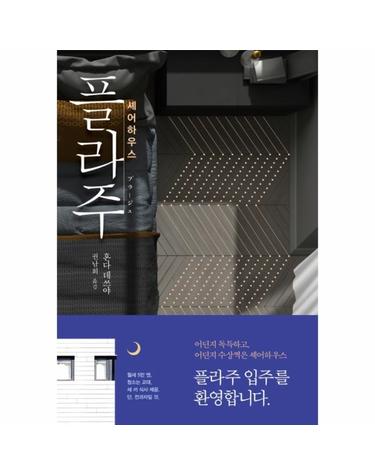 셰어하우스 플라주 - 블랙 앤 화이트 시리즈 90
