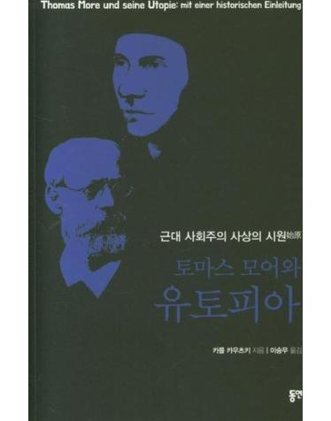 토마스 모어와 유토피아 - 근대 사회주의 사상의 시원