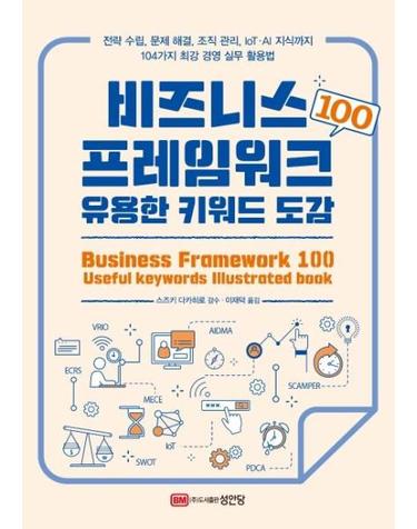 비즈니스 프레임워크 100 유용한 키워드 도감