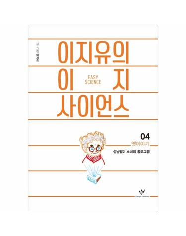 이지유의 이지 사이언스 4 - 옛이야기 성냥팔이 소녀의 홀로그램