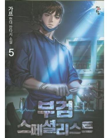 부검 스페셜리스트 5