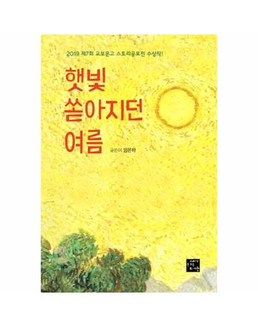 햇빛 쏟아지던 여름 - 2019 제7회 교보문고 스토리공모전 수상작