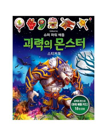 슈퍼 파워 배틀 괴력의 몬스터 스티커북