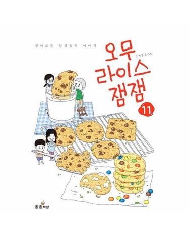 오무라이스잼잼 11 - 경이로운 일상음식 이야기