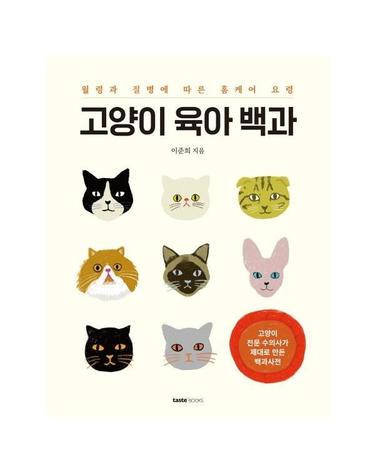 고양이 육아 백과 - 월령과 질병에 따른 홈케어 요령