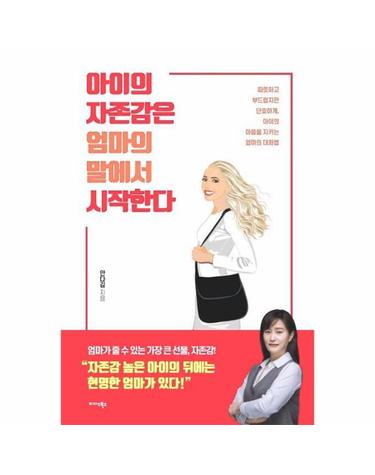 아이의 자존감은 엄마의 말에서 시작한다 - 따뜻하고 부드럽지만 단호하게, 아이의 마음을 지키는 엄마의 대화법