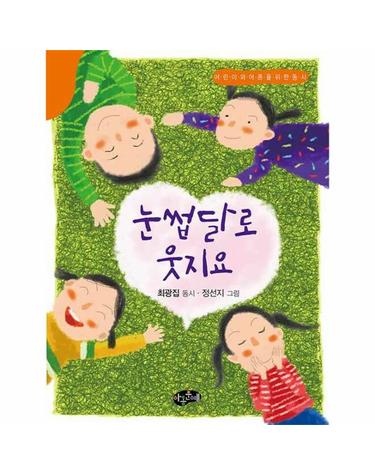 눈썹달로 웃지요 - 어린이와 어른을 위한 동시