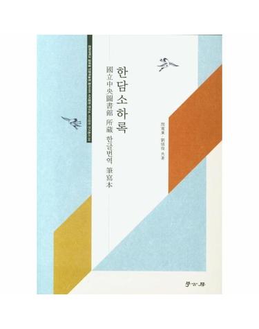 한담소하록 -  경희대학교 글로벌 인문학술원  동아시아 서지문헌 연구소 서지문헌 연구총서 4