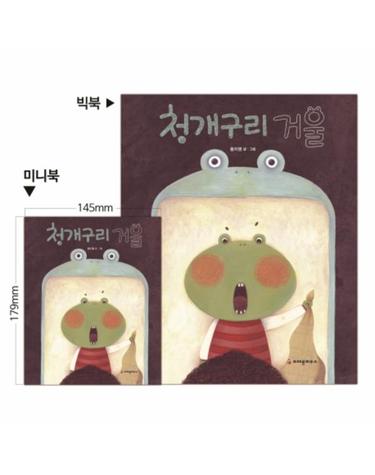 청개구리 거울 (미니북, 양장)