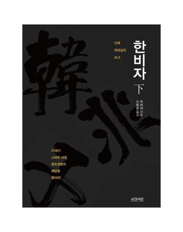 한비자 (하) -  난세 리더십의 보고 (양장)