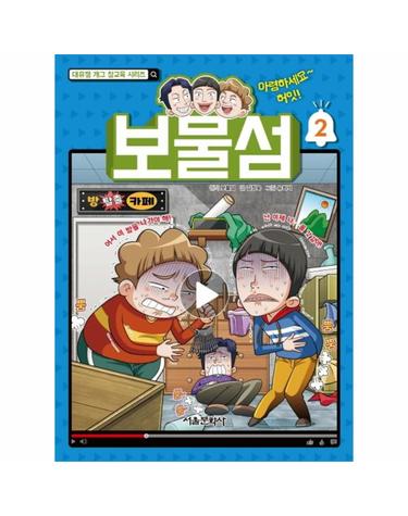 보물섬 2 - 대유잼 개그 참교육 시리즈