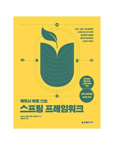 배워서 바로 쓰는 스프링 프레임워크