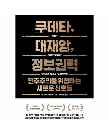 쿠데타, 대재앙, 정보권력 - 민주주의를 위협하는 새로운 신호들