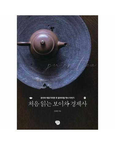 처음 읽는 보이차 경제사 - 보이차 애호가라면 알아야 할 역사 이야기
