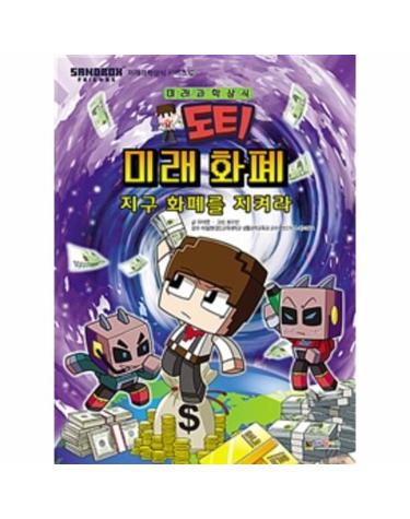 도티&잠뜰 미래 화폐 - 지구 화폐를 지켜라  - 미래과학상식 시리즈 19-