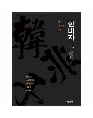 한비자 (상) - 난세 리더십의 보고  (양장)