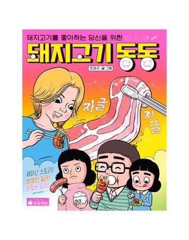 돼지고기 동동 - 돼지고기를 좋아하는 당신을 위한