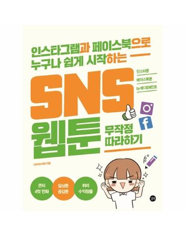 SNS 웹툰 무작정 따라하기 - 인스타그램과 페이스북으로 누구나 쉽게 시작하는