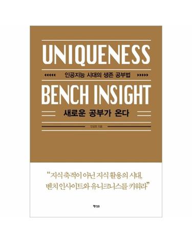 새로운 공부가 온다 - 인공지능 시대의 생존 공부법