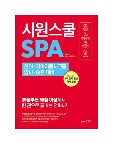 시원스쿨 SPA 현대 기아자동차그룹 입사 승진 대비 - 한 권으로 끝내는 현대기아자동차그룹 입사 승진 대비 말하기 시험
