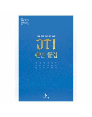 JTI 팬덤 클럽 - 전태일 문학상 수상자 창작 소설집  - 전태일 50주기 공동 출판 프로젝트 너는 나다 9