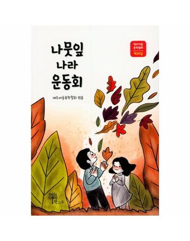 나뭇잎 나라 운동회 - 제주아동문학협회 제38집