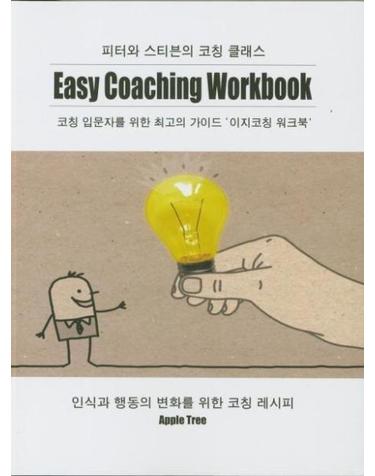 이지코칭 워크북 - 피터와 스티븐의 코칭 클래스