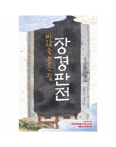 바람을 품은 집, 장경판전 - 문학의 즐거움 56