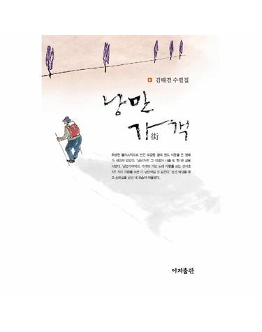 낭만가(街)객 (양장)