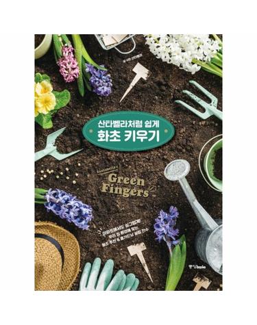 산타벨라처럼 쉽게 화초 키우기