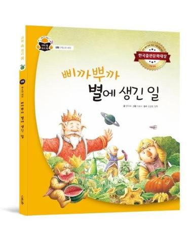 삐까뿌까 별에 생긴 일 (양장) - 과학 속 원리 쏙 4 생물 채소와 씨앗