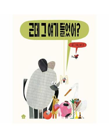 근데 그 얘기 들었어? (빅북) - 바둑이 아이 자람 그림책 시리즈 2