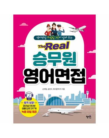 The Real 승무원 영어면접 - 영어면접 드림팀 3인이 알려 주는