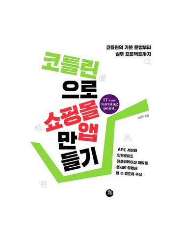 코틀린으로 쇼핑몰 앱 만들기 - 코틀린의 기본 문법부터 실무 프로젝트까지