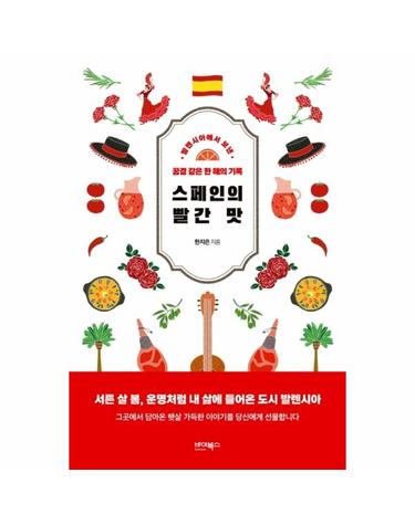 스페인의 빨간 맛 - 발렌시아에서 보낸 꿈결 같은 한 해의 기록