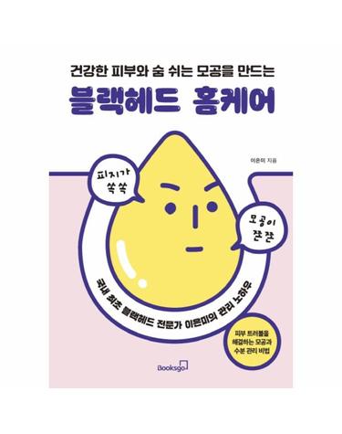 블랙헤드 홈케어 - 건강한 피부와 숨 쉬는 모공을 만드는